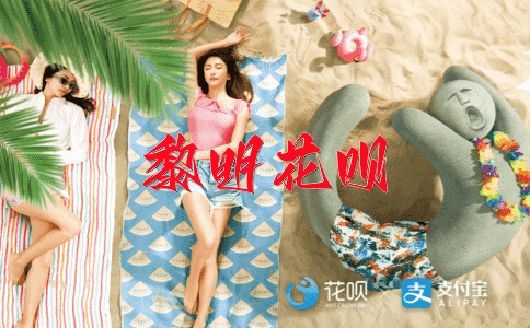 披红挂彩花呗
